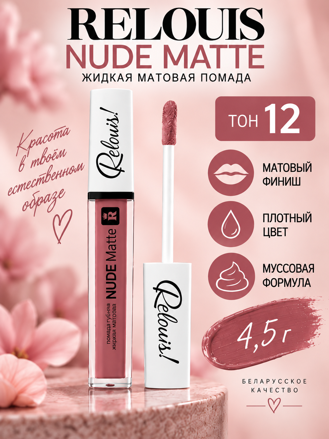 Помада для губ жидкая Nude Matte, матовая, тон 12, Relouis - 