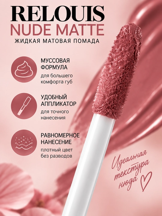 Помада для губ жидкая Nude Matte, матовая, тон 12, Relouis
