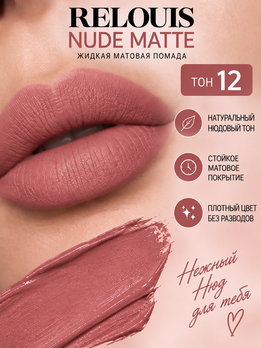 Помада для губ жидкая Nude Matte, матовая, тон 12, Relouis