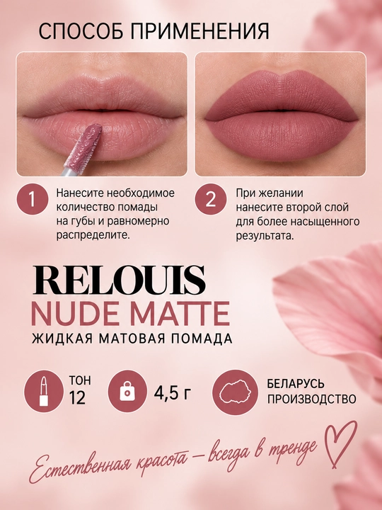 Помада для губ жидкая Nude Matte, матовая, тон 12, Relouis