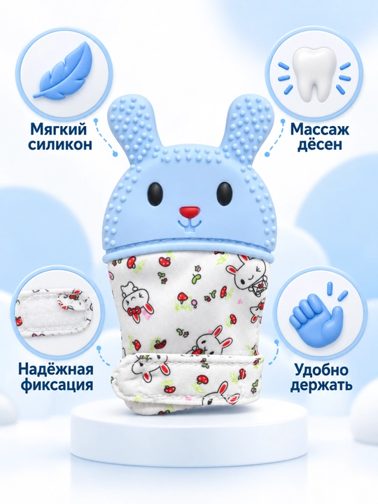 Прорезыватель-рукавичка для малышей, силиконовый, в форме зайчика