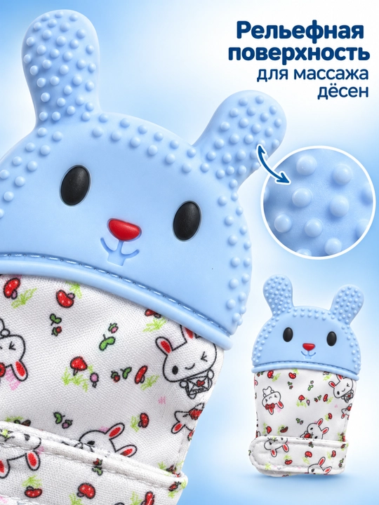 Прорезыватель-рукавичка для малышей, силиконовый, в форме зайчика