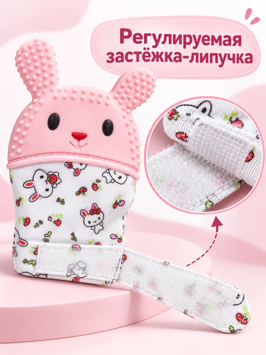 Прорезыватель-рукавичка для малышей, силиконовый, в форме зайчика