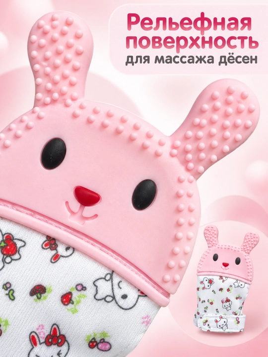 Прорезыватель-рукавичка для малышей, силиконовый, в форме зайчика