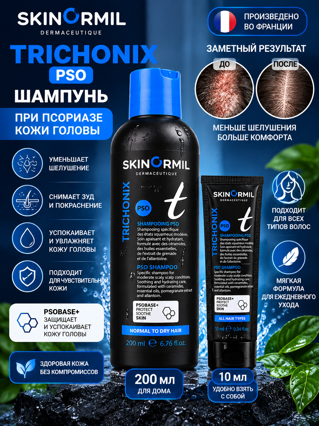 Шампунь Skinormil Trichonix PSO для кожи головы, 10 мл, 200 мл производство Франция - 