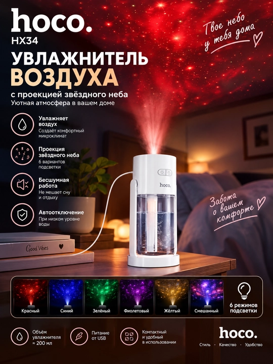 Hoco HX34 — 2 in 1 havo namlagich va yulduzli tungi chiroq, RGB, USB - 