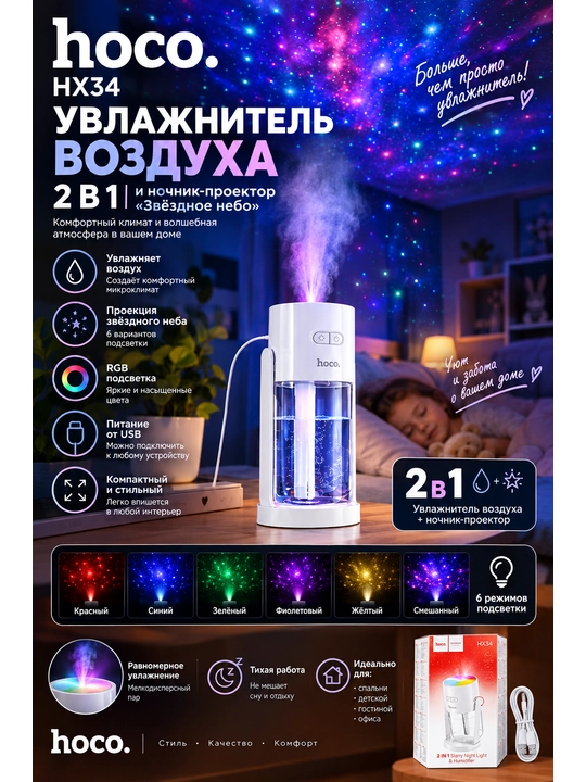 Hoco HX34 — 2 in 1 havo namlagich va yulduzli tungi chiroq, RGB, USB