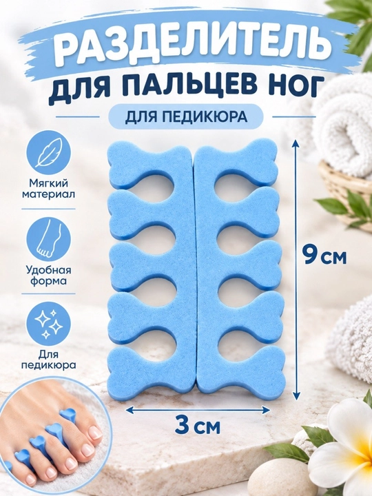 Разделитель для пальцев ног для педикюра - 