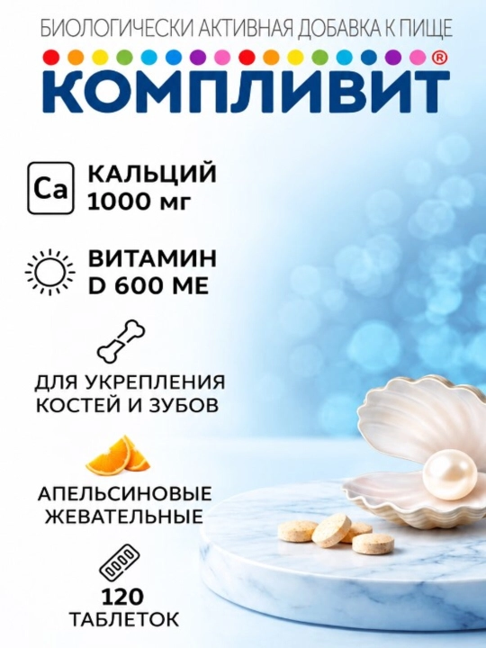 Компливит Кальций Д3 таблетки жевательные с апельсиновым вкусом №30