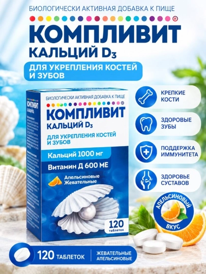 Компливит Кальций Д3 таблетки жевательные с апельсиновым вкусом №30