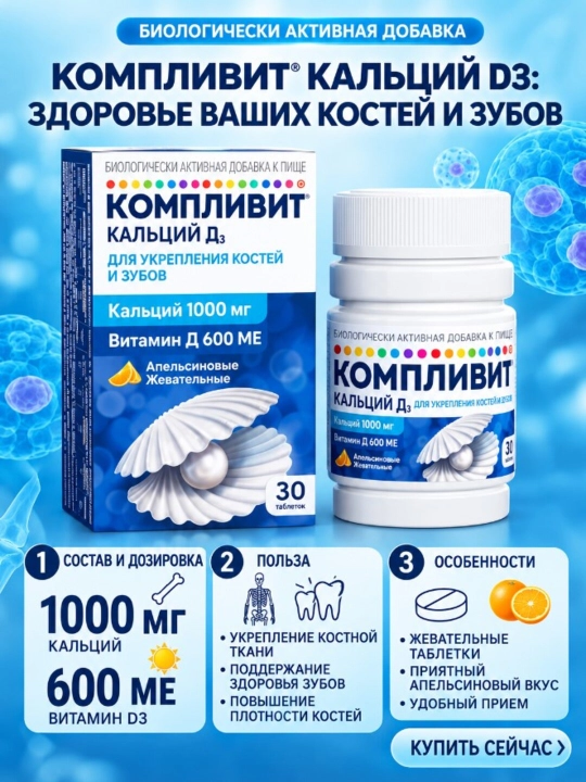 Complivit kaltsiy D3 apelsin aromati bilan chaynash tabletkalari №30
