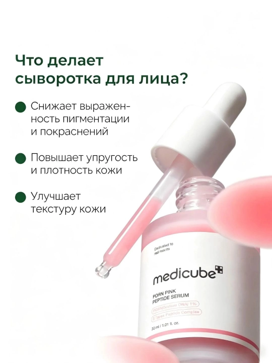 MEDICUBE Сыворотка для лица антивозрастная / Медикуб PDRN Pink Peptide Serum