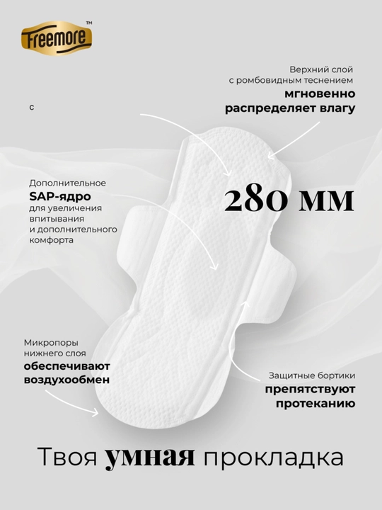 FREEMORE gigienik prokladkalar, ultra yupqa tungi, qanotli, 0,07 sm, 280 mm, 8 dona