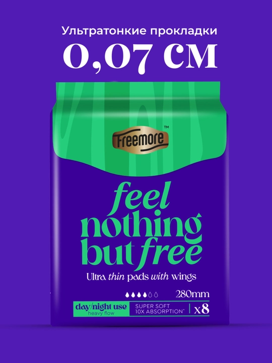 Прокладки гигиенические FREEMORE ультратонкие ночные, с крылышками, 0,07 см, 280 мм, 8 шт - 