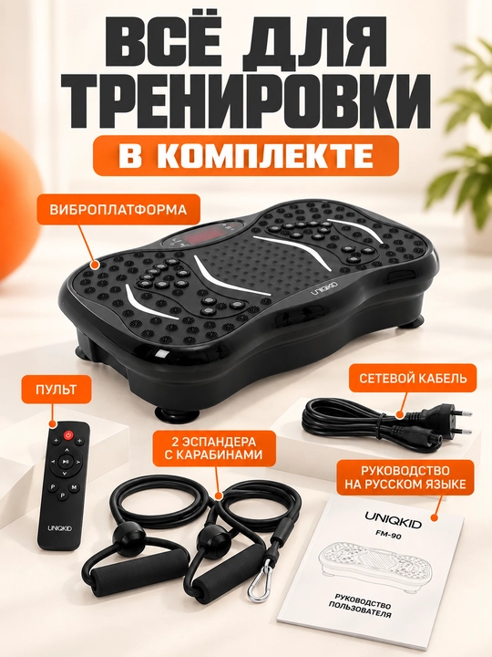 Виброплатформа для похудения Uniqkid FM90