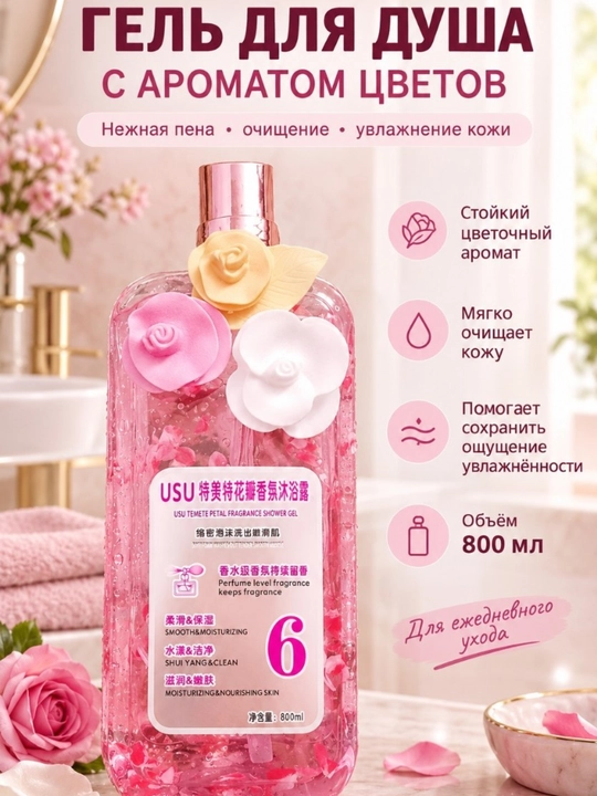 USU Dush geli, gul iforli, 800 ml - 