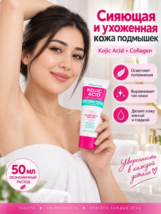KORMESIC qo'ltiq ostini oqartiruvchi krem kojik kislota va kollagen bilan, dog'larga qarshi