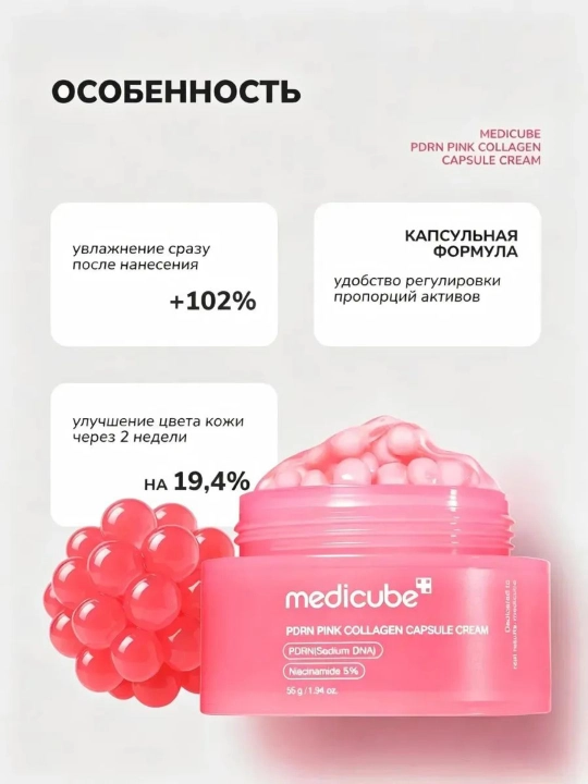 MEDICUBE Крем для лица увлажняющий / Медикуб PDRN Pink Collagen Capsule Cream 55г