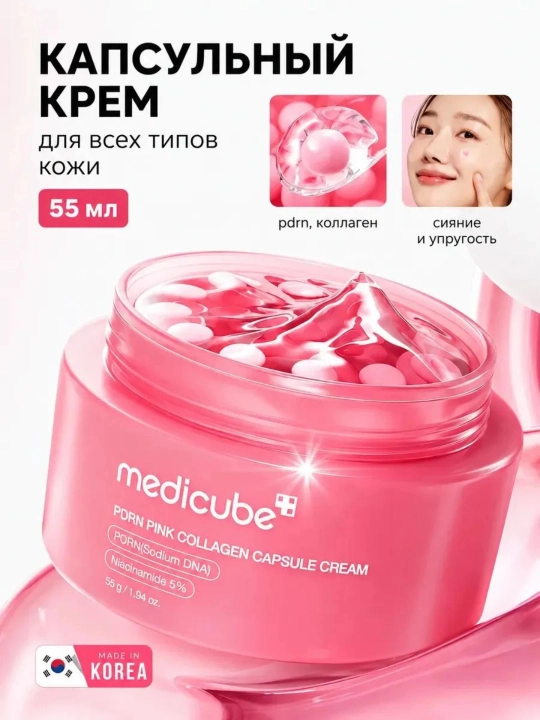 MEDICUBE Крем для лица увлажняющий / Медикуб PDRN Pink Collagen Capsule Cream 55г