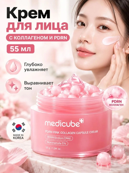 MEDICUBE Крем для лица увлажняющий / Медикуб PDRN Pink Collagen Capsule Cream 55г - 