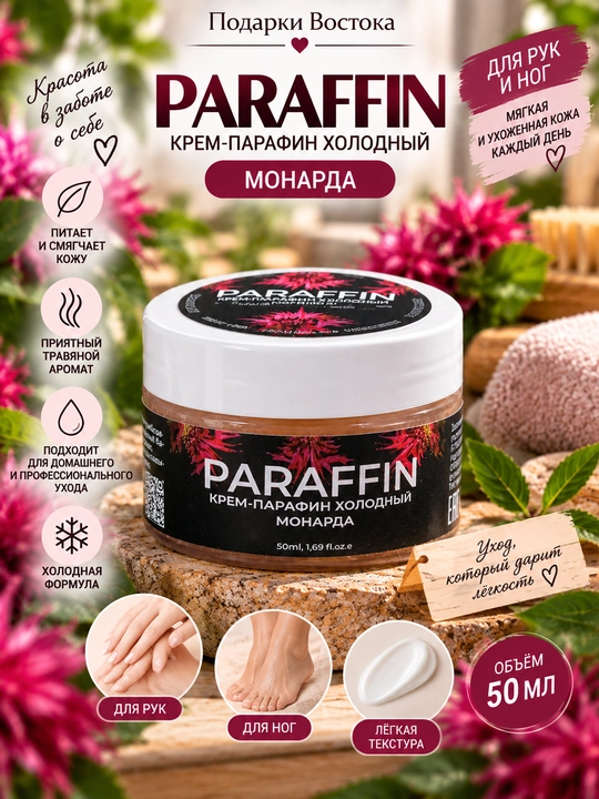 Крем-парафин холодный для рук и ног PARAFFIN «Монарда», 50 мл - 