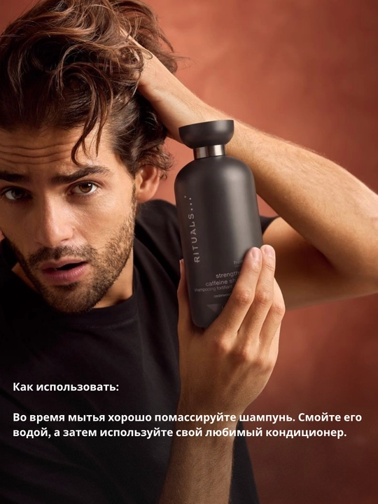 Rituals Homme, укрепляющий шампунь с кофеином для мужчин, Luxury Haircare, 250 мл