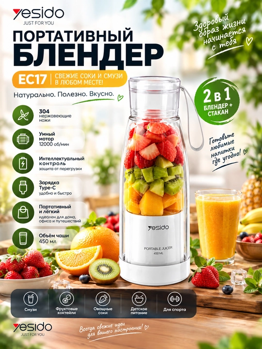 Yesido EC17 — yangi smuzi va sharbatlar uchun portativ blender