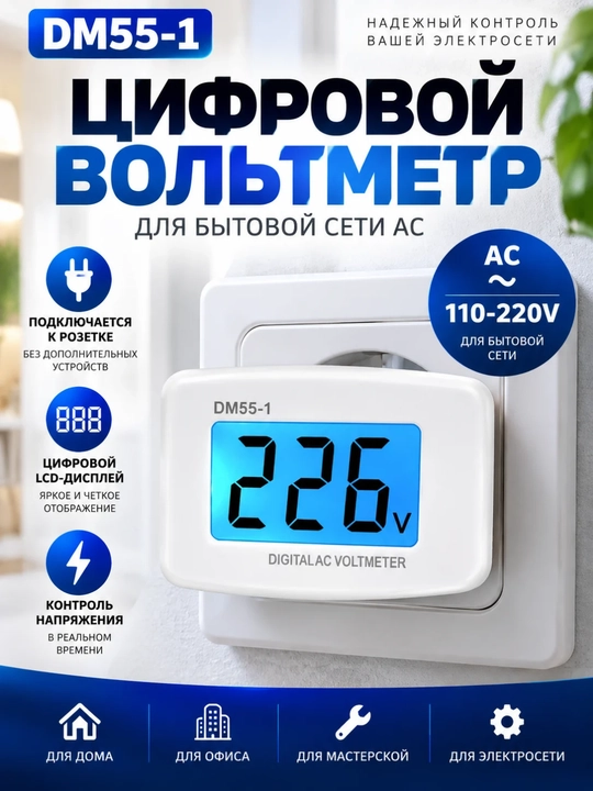 Raqamli rozetkali voltmetr DM55-1 — AC kuchlanish o‘lchagich - 