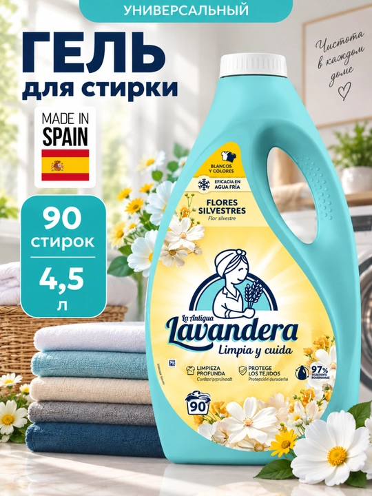 Гель для стирки цветного белья Lavandera Flores Silvestres, 2,5 л и 4,5 л