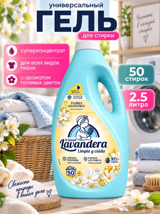 Гель для стирки цветного белья Lavandera Flores Silvestres, 2,5 л и 4,5 л