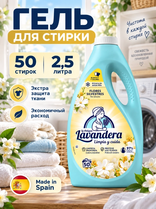 Гель для стирки цветного белья Lavandera Flores Silvestres, 2,5 л и 4,5 л