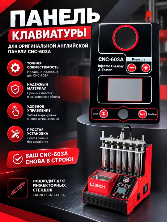 Панель клавиатуры для стенда промывки форсунок LAUNCH CNC-603A - 
