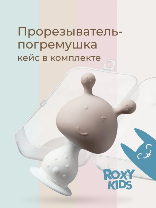 ROXY-KIDS bolalar tishlagichi, tish chiqarish uchun, qo‘ziqorin, shiqildoqli, silikon - 