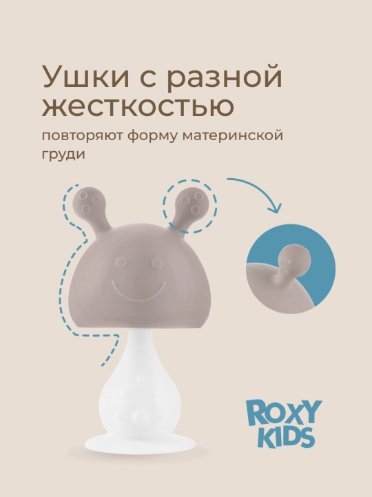 ROXY-KIDS bolalar tishlagichi, tish chiqarish uchun, qo‘ziqorin, shiqildoqli, silikon