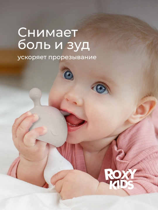ROXY-KIDS bolalar tishlagichi, tish chiqarish uchun, qo‘ziqorin, shiqildoqli, silikon