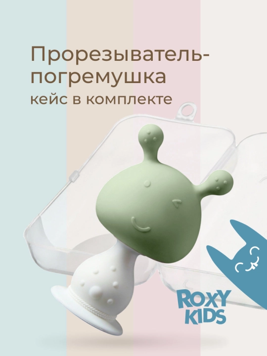 ROXY-KIDS bolalar tishlagichi, tish chiqarish uchun, qo‘ziqorin, shiqildoqli, silikon - 