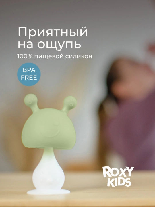 ROXY-KIDS Прорезыватель для зубов детский грызунок, грибок, с погремушкой, силиконовый