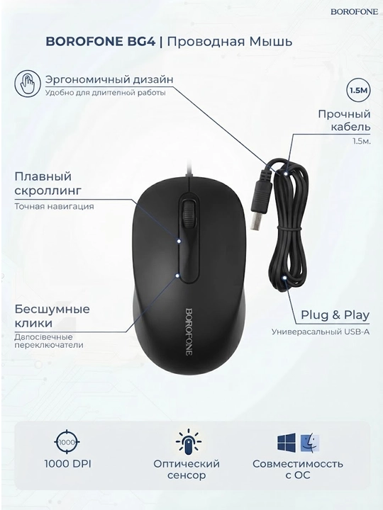 Simli kompyuter sichqonchasi Borofone BG4, 1.5 m, 1000 DPI, ergonomik - 