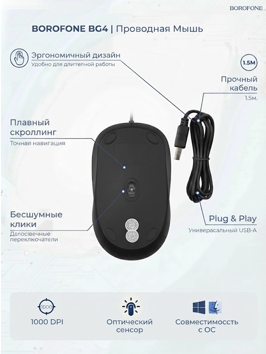 Проводная компьютерная мышь Borofone BG4, 1.5 м, 1000 DPI, эргономичная