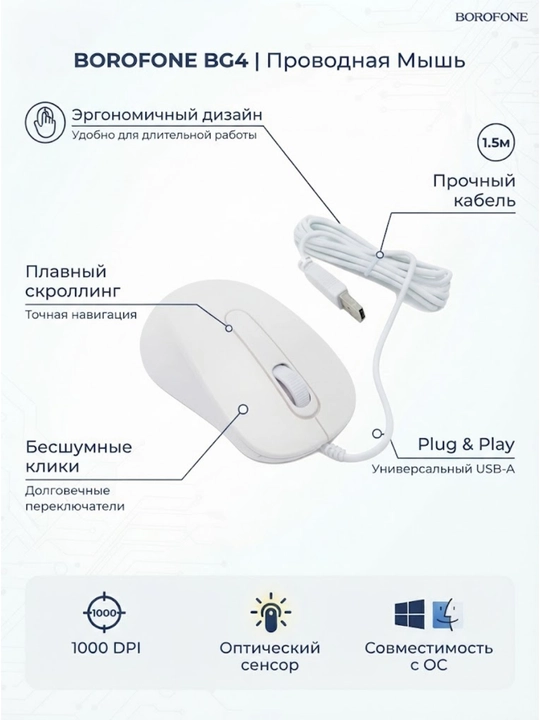 Проводная компьютерная мышь Borofone BG4, 1.5 м, 1000 DPI, эргономичная