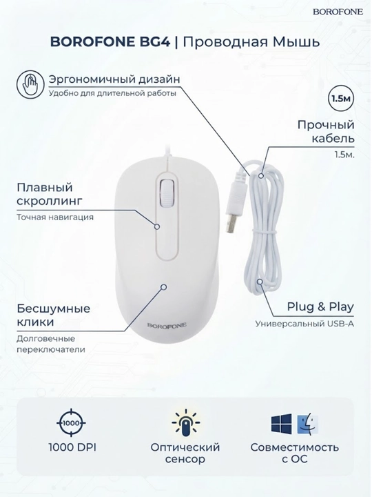 Проводная компьютерная мышь Borofone BG4, 1.5 м, 1000 DPI, эргономичная