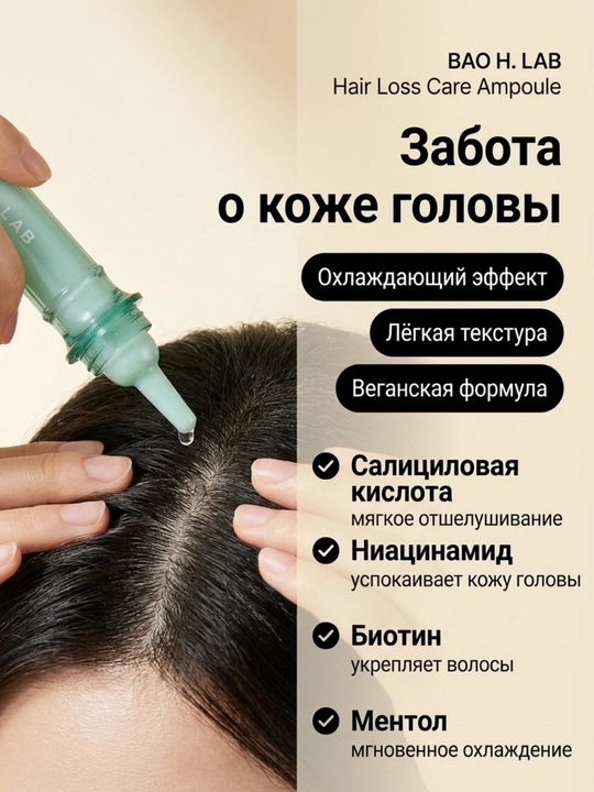Ампула BAO H. LAB против выпадения волос с BEFF, 2+1