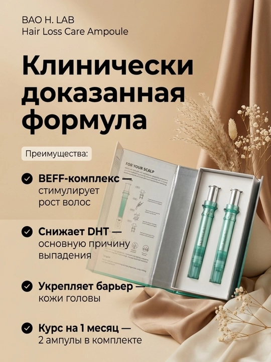 Ампула BAO H. LAB против выпадения волос с BEFF, 2+1