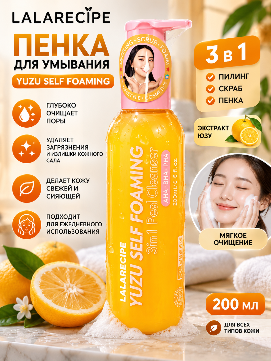 Пенка для умывания LALARECIPE YUZU SELF FOAMING 3 в 1 с экстрактом юзу, 200 мл, уход кожей - 