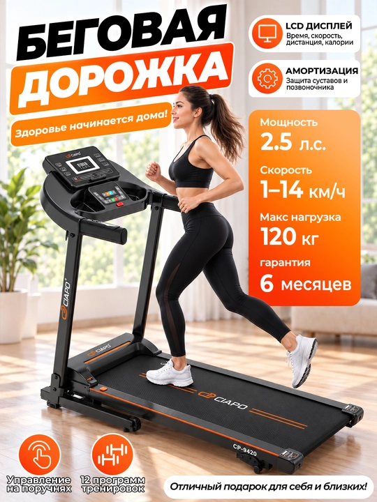 Беговая дорожка электрическая 14 км/ч, 120 кг, 2.5 HP, складная, 12 программ, 220V - 