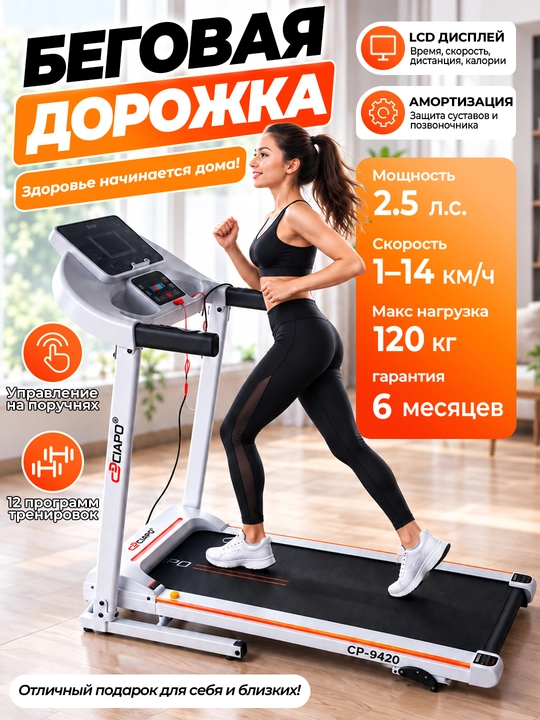 Беговая дорожка электрическая 14 км/ч, 120 кг, 2.5 HP, складная, 12 программ, 220V - 
