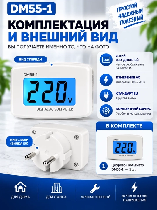 Raqamli rozetkali voltmetr DM55-1 — AC kuchlanish o‘lchagich