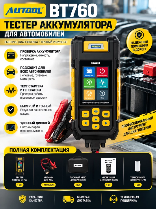 Тестер аккумулятора AUTOOL BT760 с принтером (12V/24V) - 