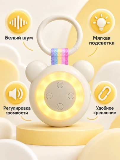 Ночник с белым шумом для малышей, портативный подвесной