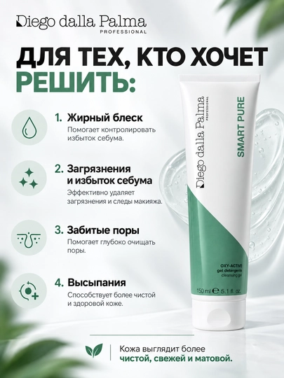 Очищающий гель Diego dalla Palma Professional SMART PURE OXY-ACTIVE